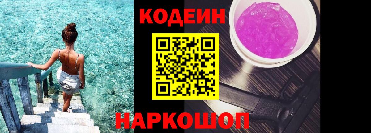Конаково  Кодеиновый сироп Lean Purple Drank  Кодеин напиток Lean (лин)  Вход с VPN 