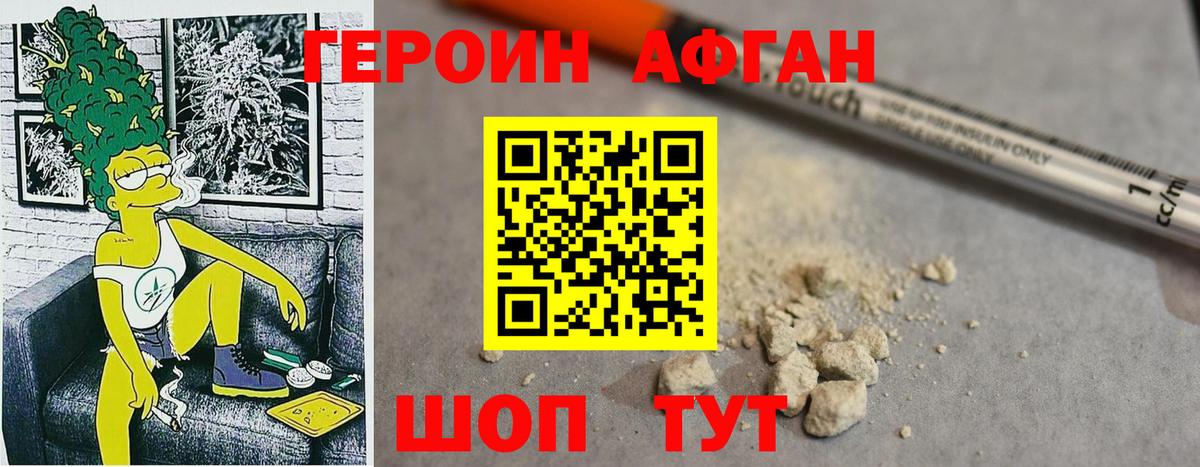 Героин Афган Конаково